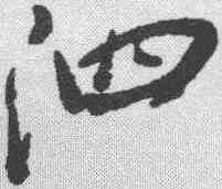 泗,王鐸 ,書法字典